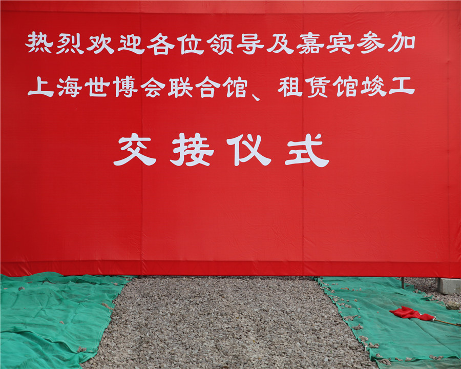 09.11.02世博館：聯(lián)合館、租賃館竣工交接儀式