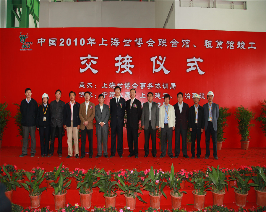 09.11.02世博館：聯(lián)合館、租賃館竣工交接儀式
