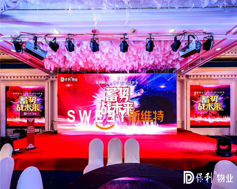 2019保利物業(yè)年會(huì)