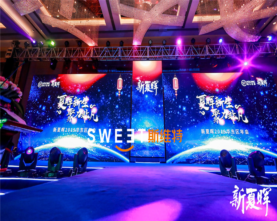 2019新夏暉年會(huì)