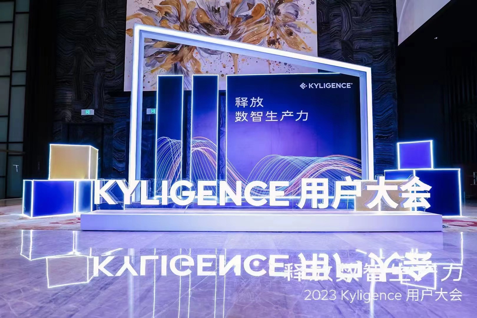 2023年7月14日-釋放數(shù)智生產(chǎn)力Kyligence用戶大會(huì)