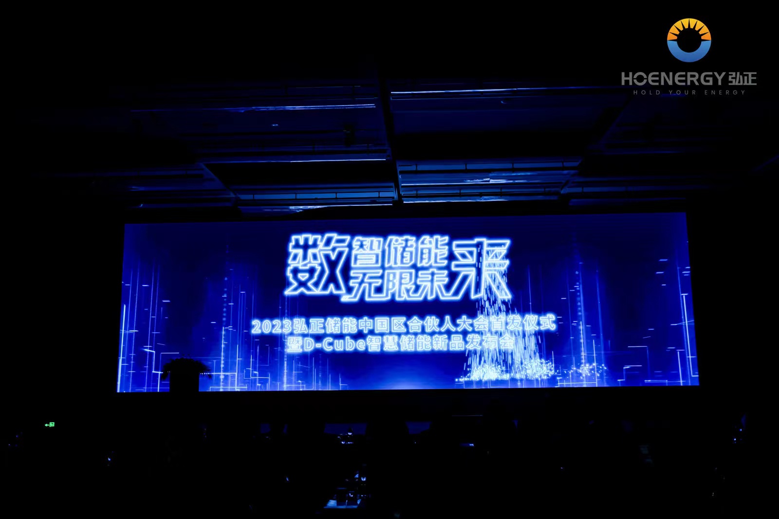 2023年6月16日-數(shù)智儲(chǔ)能 無限未來 弘正儲(chǔ)能合作伙伴大會(huì)