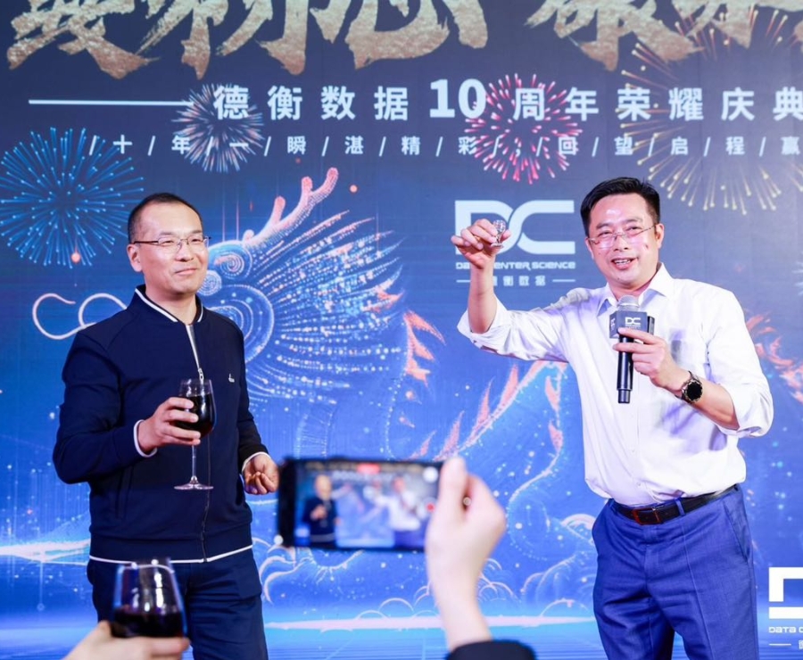 德衡數(shù)據(jù)10周年榮耀慶典
