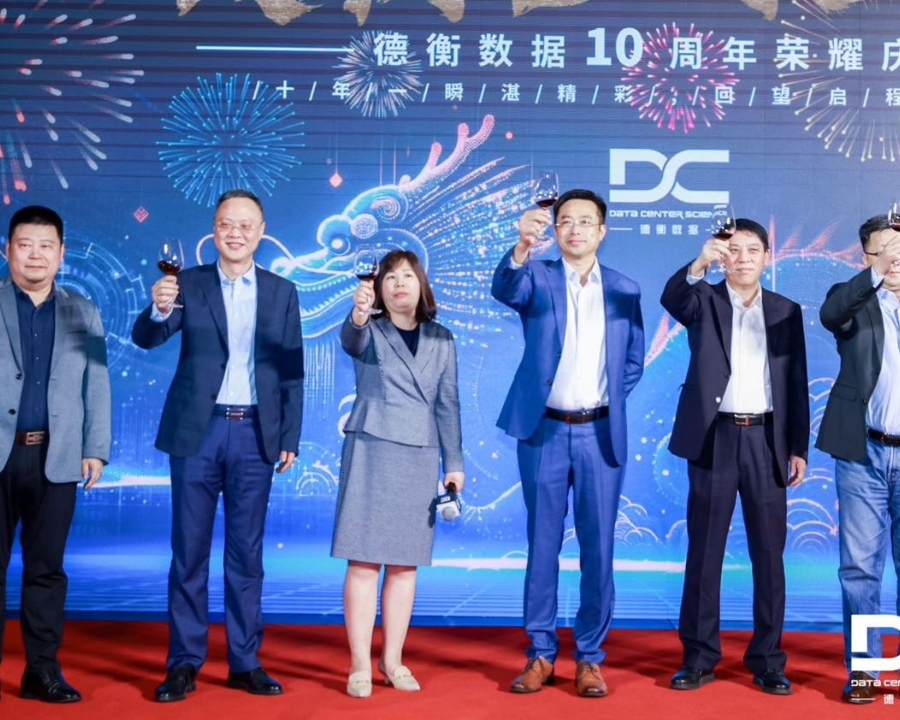 德衡數(shù)據(jù)10周年榮耀慶典