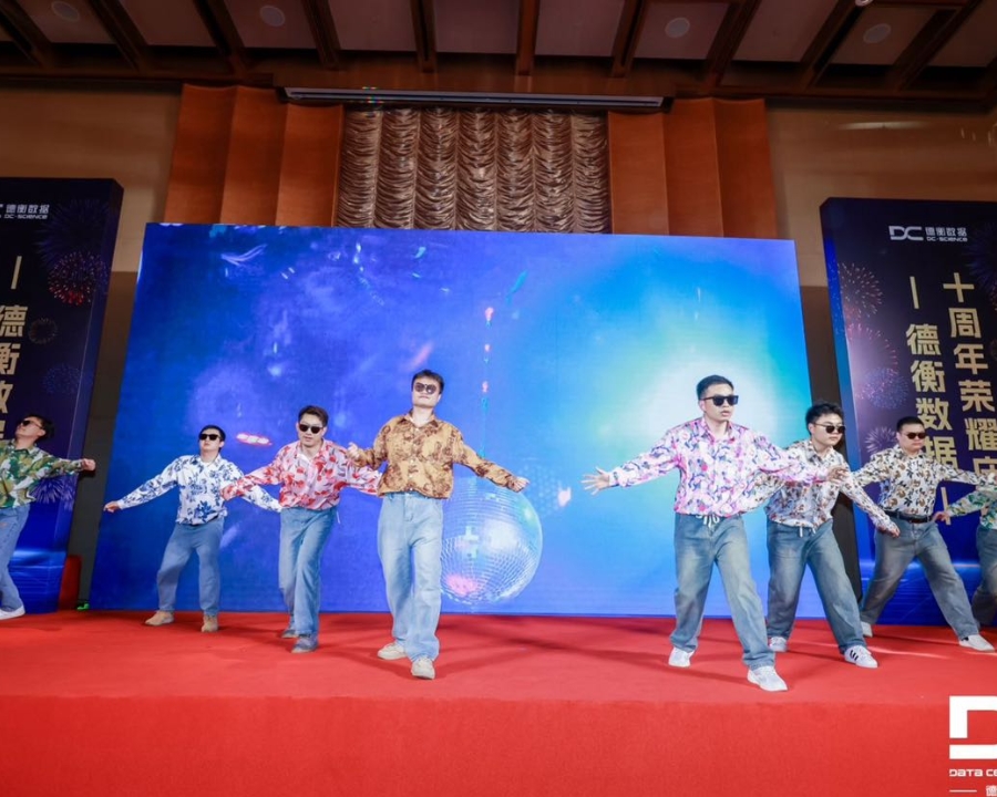 德衡數(shù)據(jù)10周年榮耀慶典