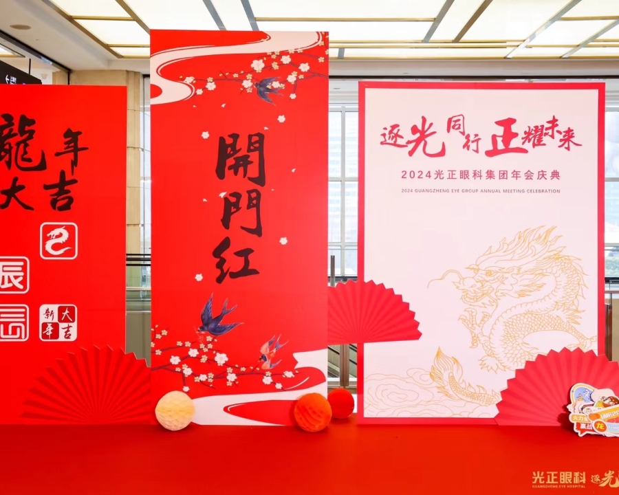2024光正眼科集團(tuán)年會慶典