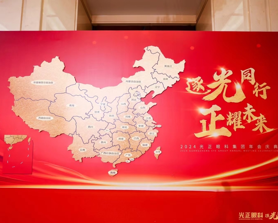2024光正眼科集團(tuán)年會慶典