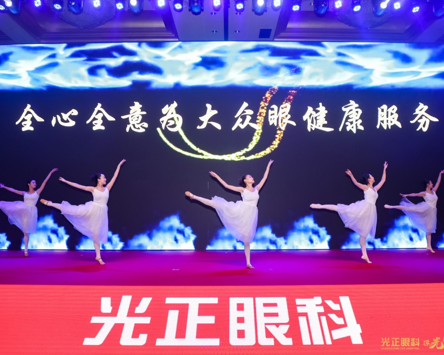 2024光正眼科集團(tuán)年會慶典