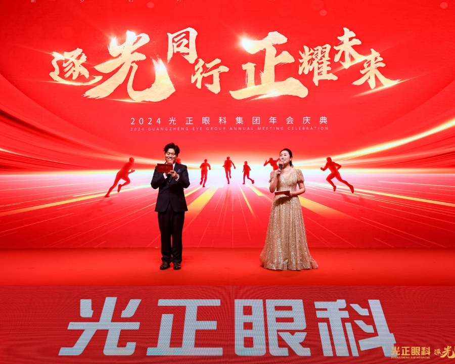 2024光正眼科集團(tuán)年會(huì)慶典