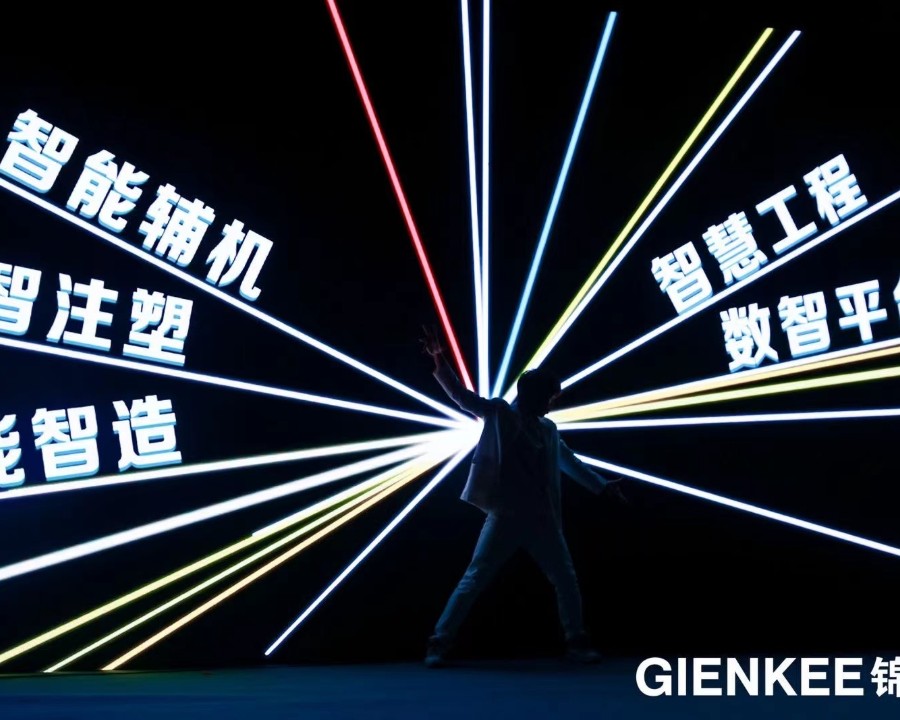 錦珂集團(tuán)30+周年慶暨2024迎新慶典