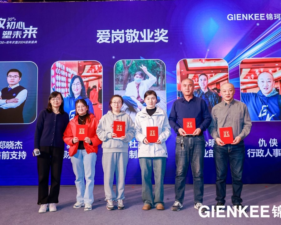 錦珂集團(tuán)30+周年慶暨2024迎新慶典