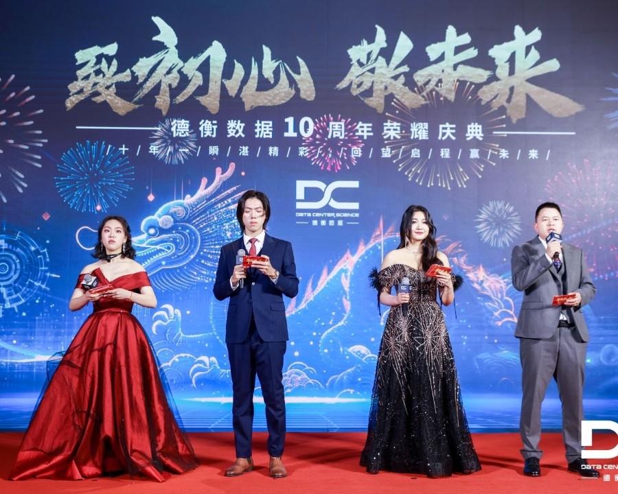 德衡數(shù)據(jù)10周年榮耀慶典