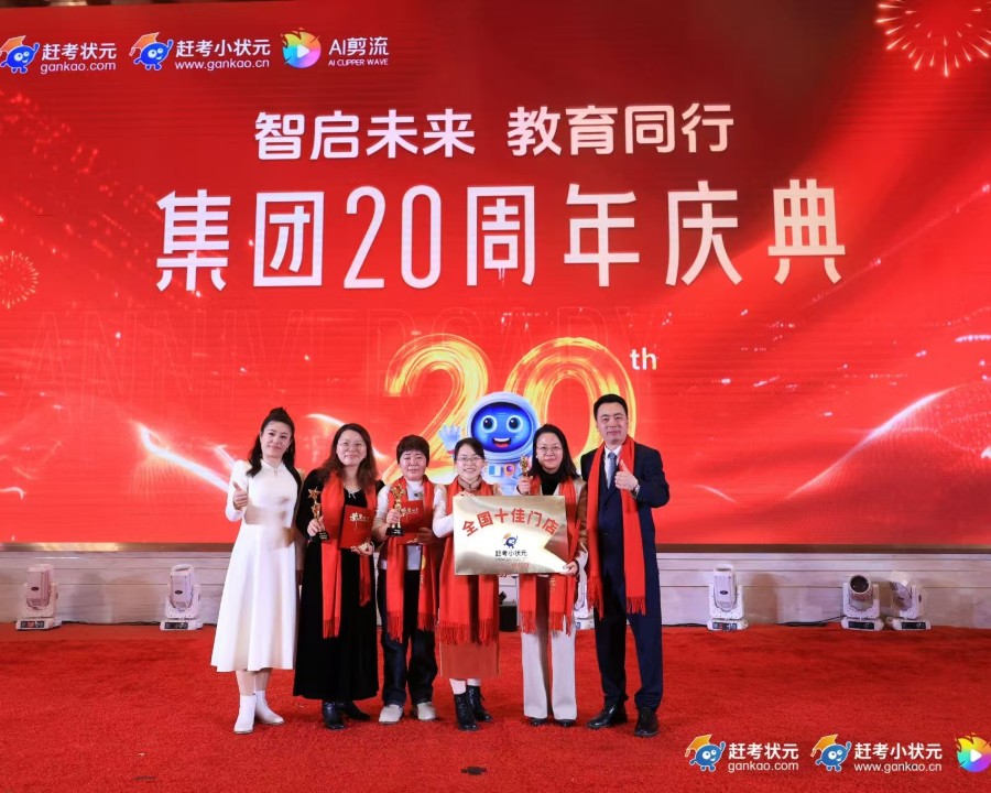 智啟未來 教育同行 集團(tuán)20周年慶典