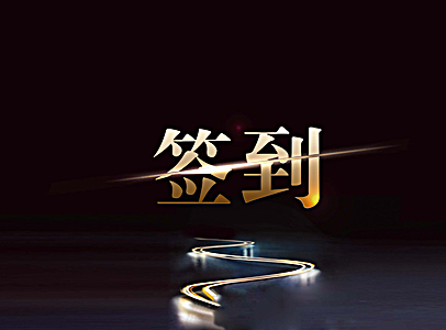 上海斯維特活動(dòng)策劃公司教你如何選擇適合自己的簽到形式